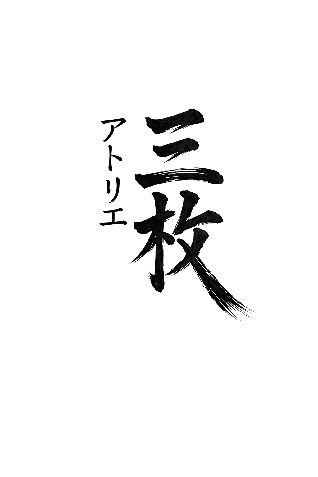 San Mai Atelier brush calligraphy mark — san mai atelier in Japanese characters.